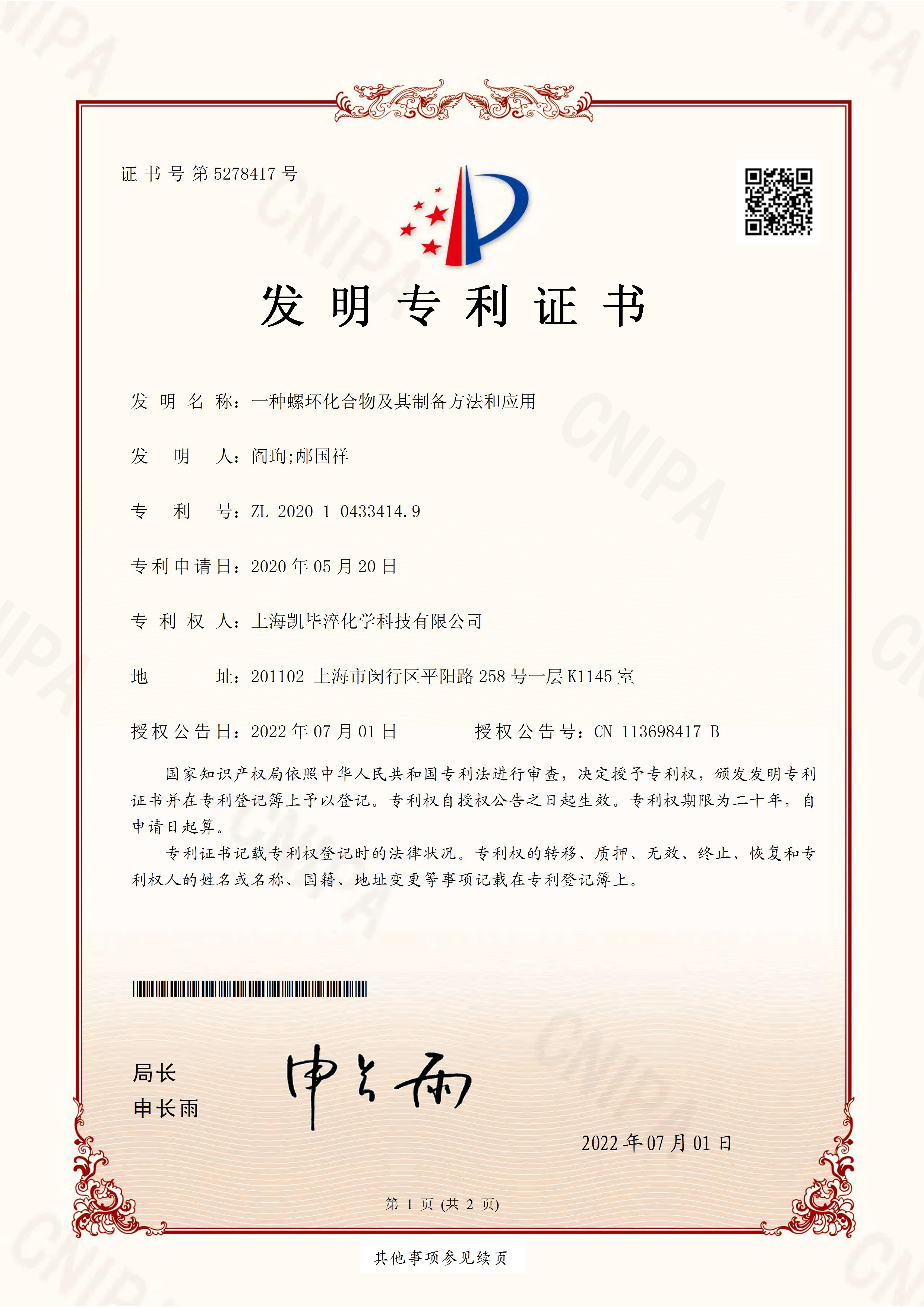 上海凯毕淬化学科技有限公司-2020104334149 -一种螺环化合物及其制备方法和应用_页面_1.jpg