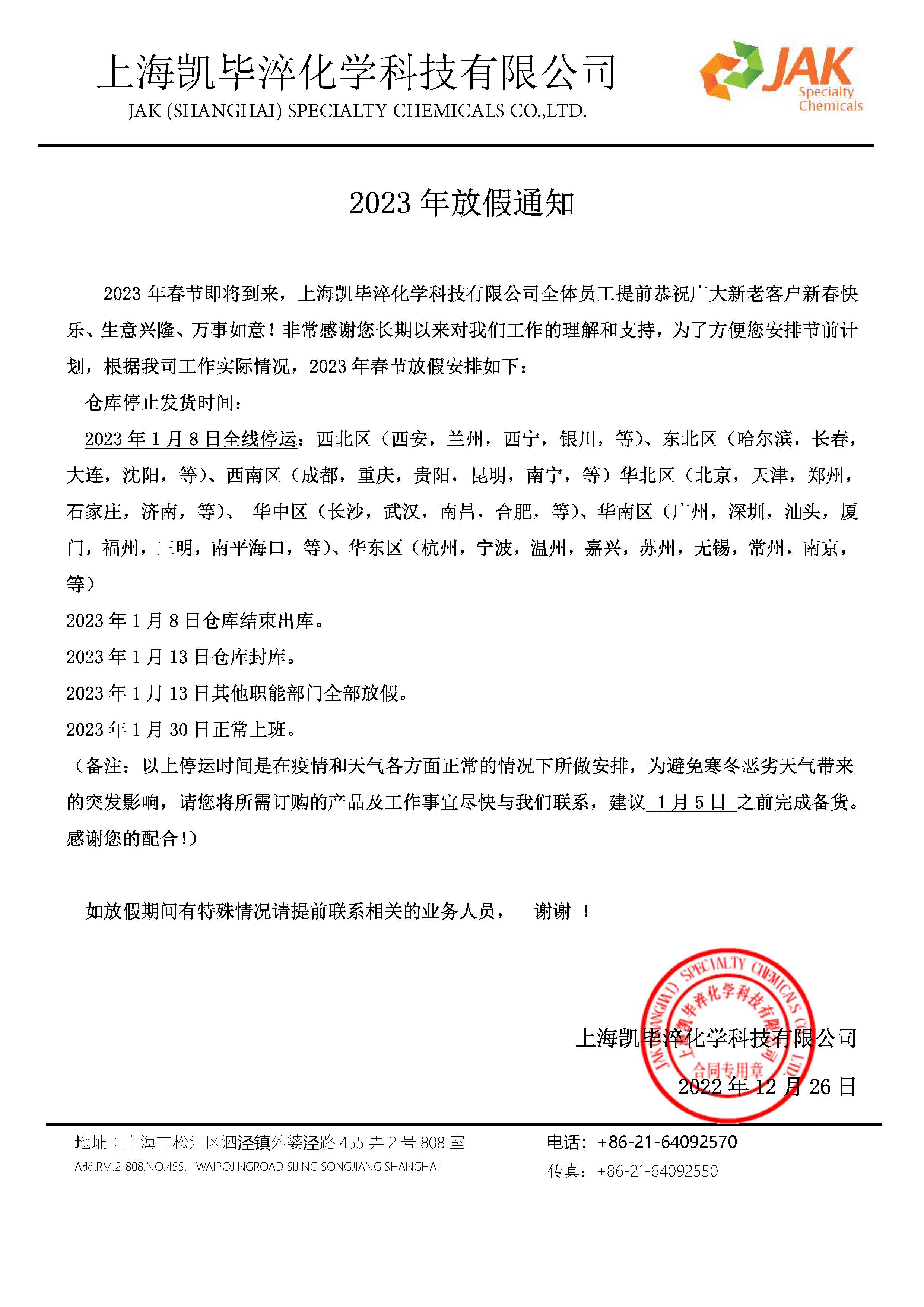 2023年放假通知书 22-12-26.jpg